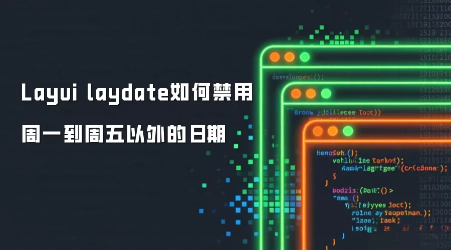 Layui laydate如何禁用周一到周五以外的日期