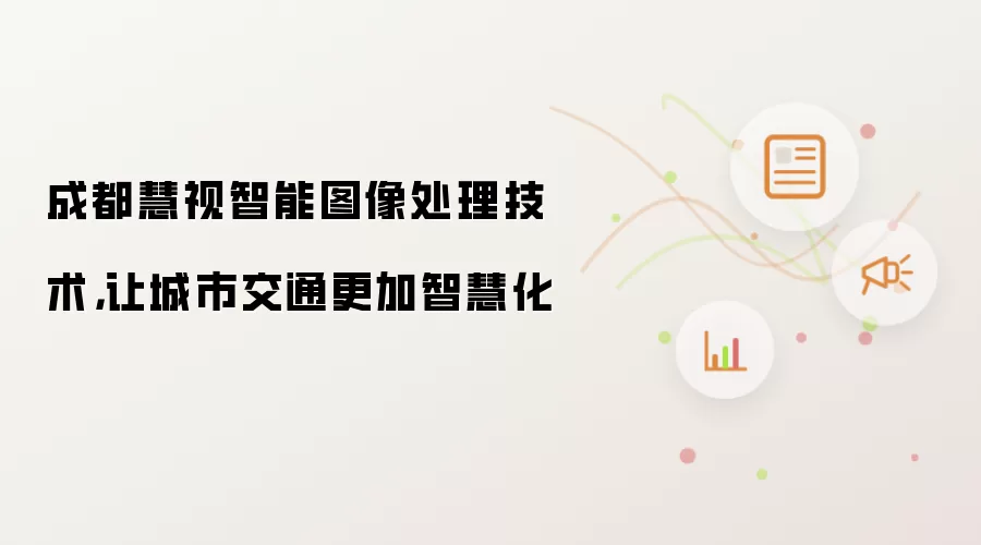 成都慧视智能图像处理技术,让城市交通更加智慧化