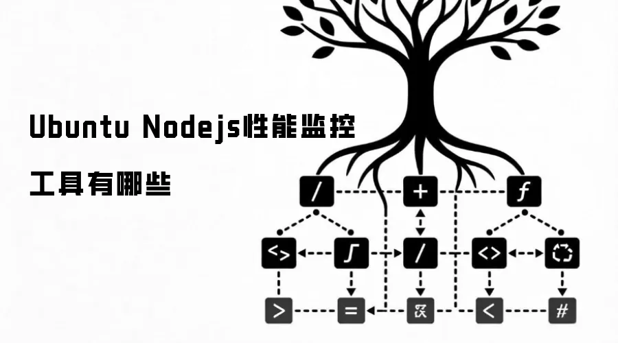 Ubuntu Nodejs性能监控工具有哪些