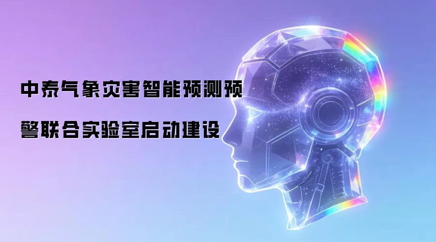 中泰气象灾害智能预测预警联合实验室启动建设