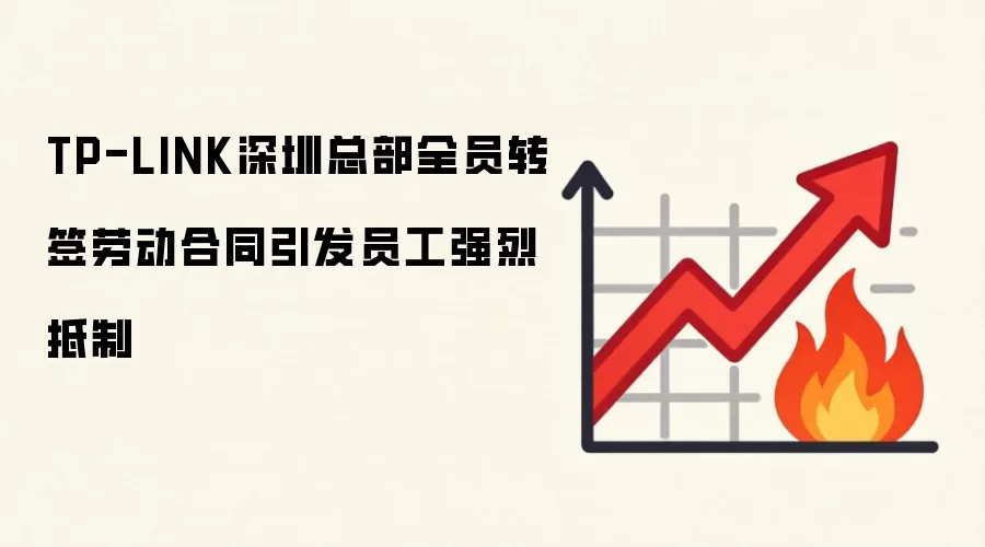 TP-LINK深圳总部全员转签劳动合同引发员工强烈抵制