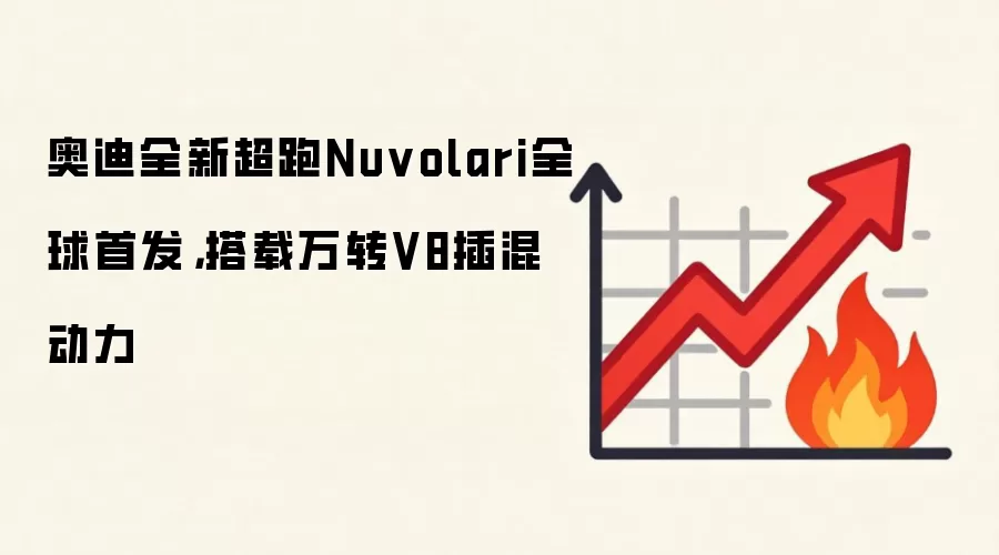 奥迪全新超跑Nuvolari全球首发,搭载万转V8插混动力