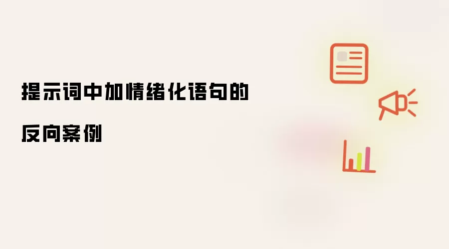 提示词中加情绪化语句的反向案例