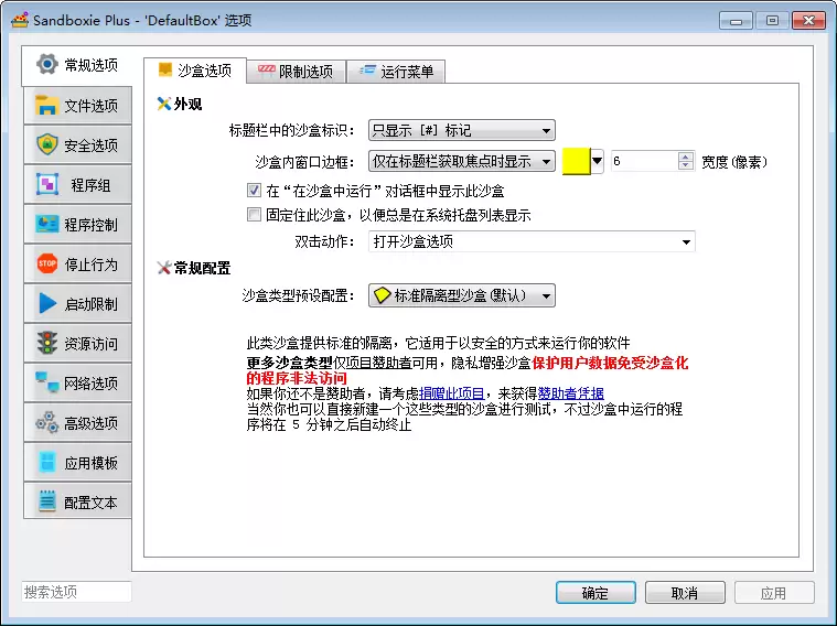 沙盘Sandboxie-免费电脑沙盘/沙箱软件