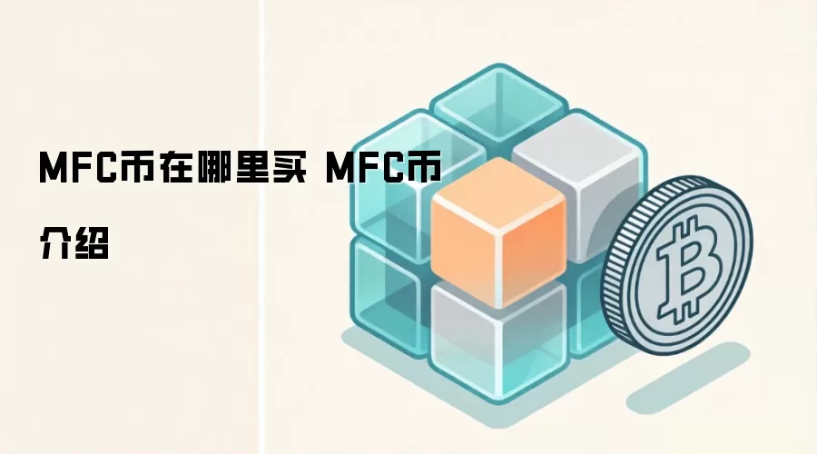 MFC币在哪里买 MFC币介绍