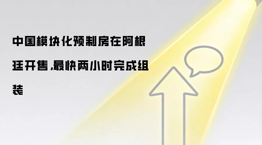 中国模块化预制房在阿根廷开售,最快两小时完成组装
