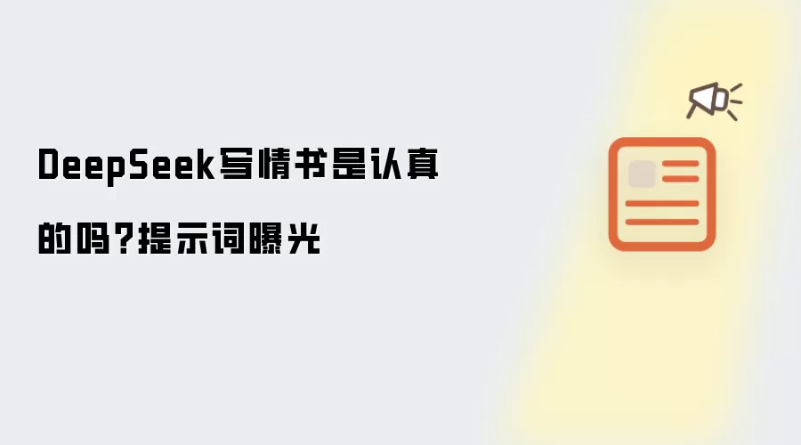DeepSeek写情书是认真的吗?提示词曝光