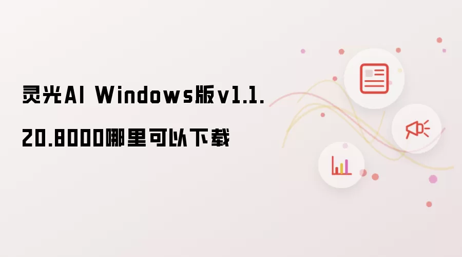 灵光AI Windows版v1.1.20.8000哪里可以下载