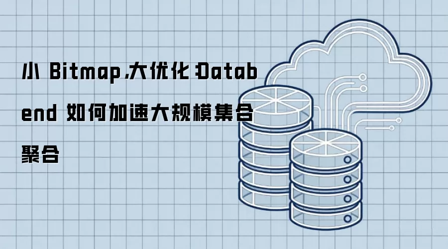 小 Bitmap,大优化:Databend 如何加速大规模集合聚合