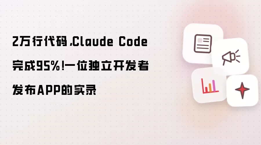 2万行代码,Claude Code完成95%!一位独立开发者发布APP的实录