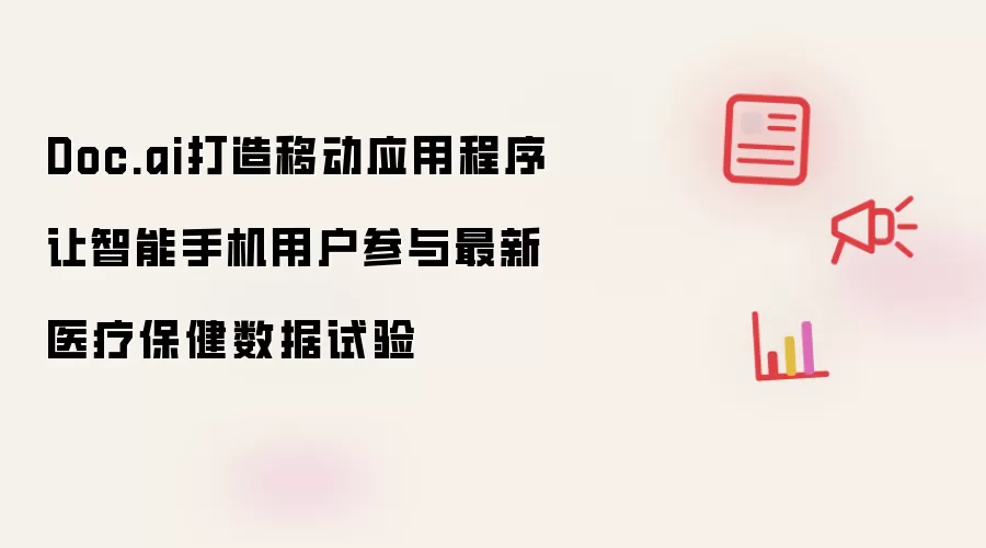 Doc.ai打造移动应用程序让智能手机用户参与最新医疗保健数据试验