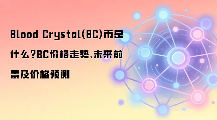 Blood Crystal(BC)币是什么?BC价格走势、未来前景及价格预测