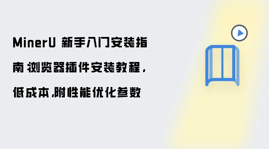 MinerU 新手入门安装指南:浏览器插件安装教程,低成本,附性能优化参数