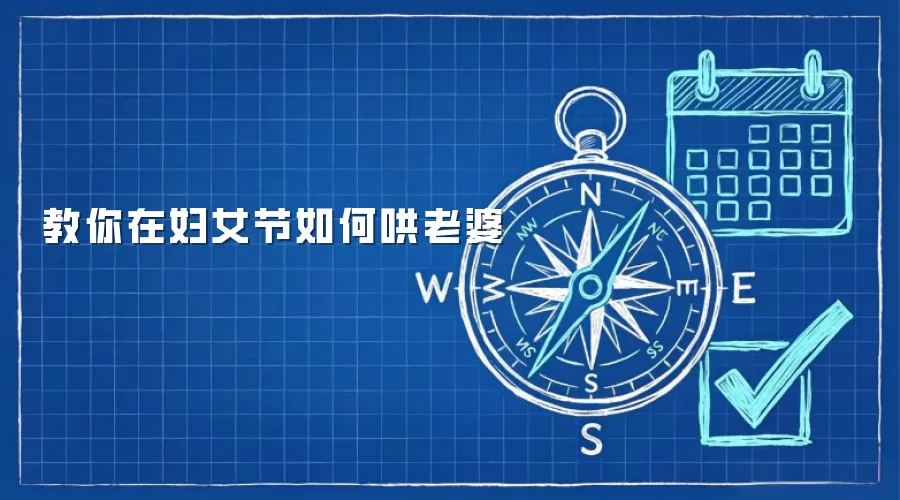 教你在妇女节如何哄老婆