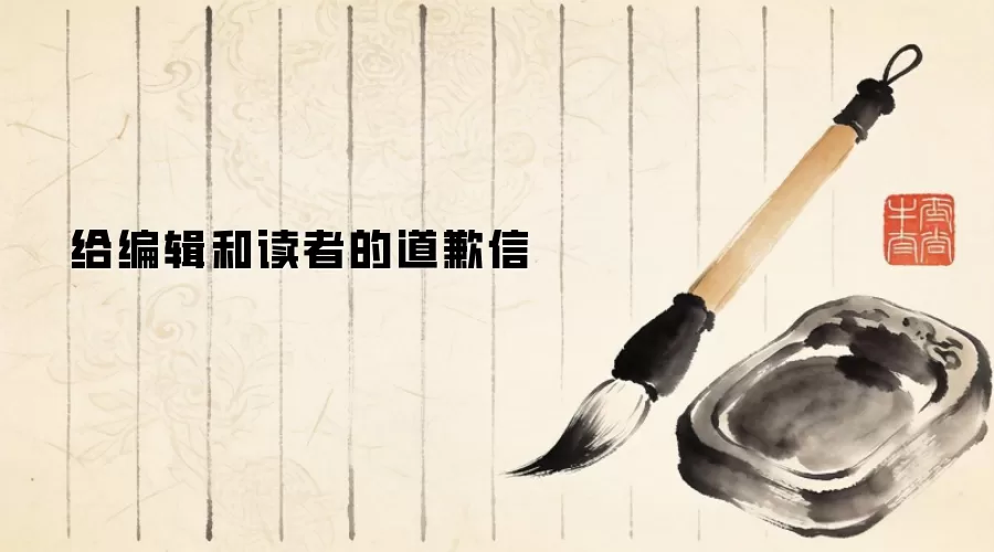 给编辑和读者的道歉信
