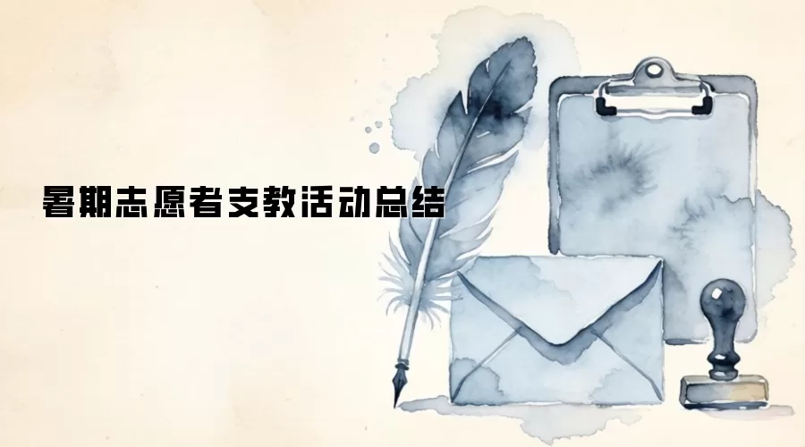 暑期志愿者支教活动总结