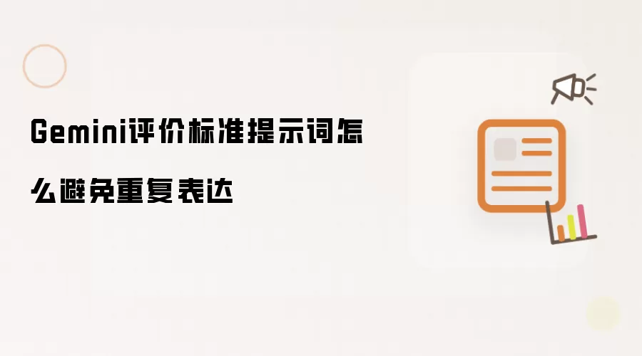 Gemini评价标准提示词怎么避免重复表达