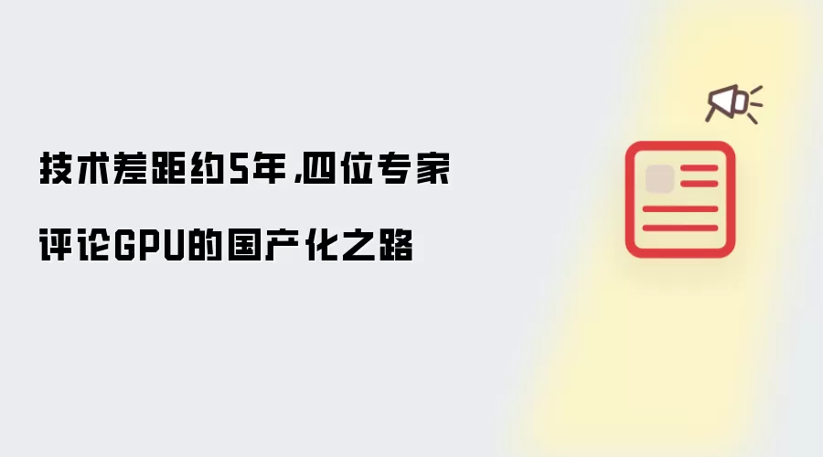 技术差距约5年,四位专家评论GPU的国产化之路