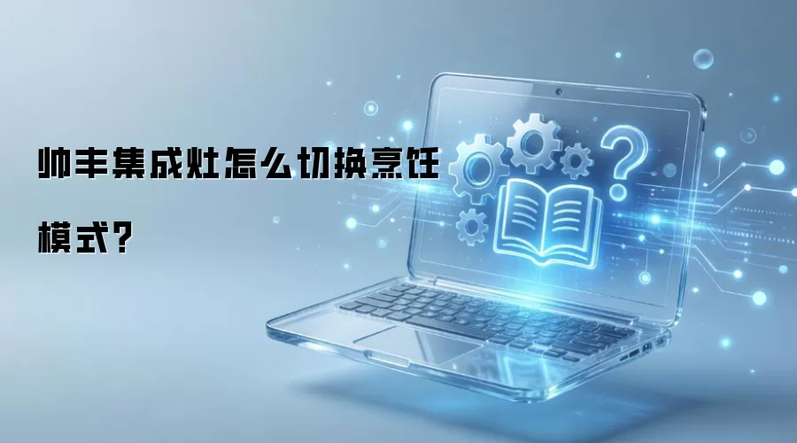帅丰集成灶怎么切换烹饪模式?