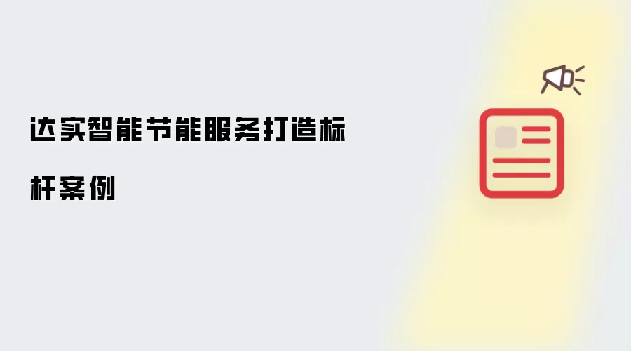 达实智能节能服务打造标杆案例