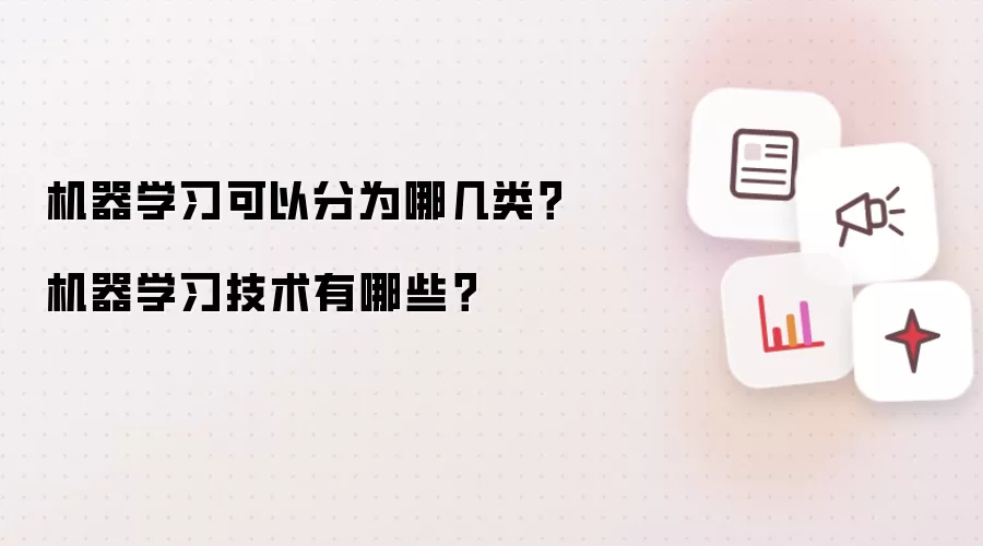 机器学习可以分为哪几类?机器学习技术有哪些?
