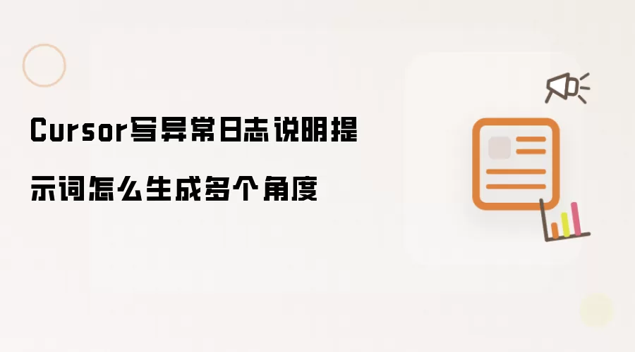 Cursor写异常日志说明提示词怎么生成多个角度