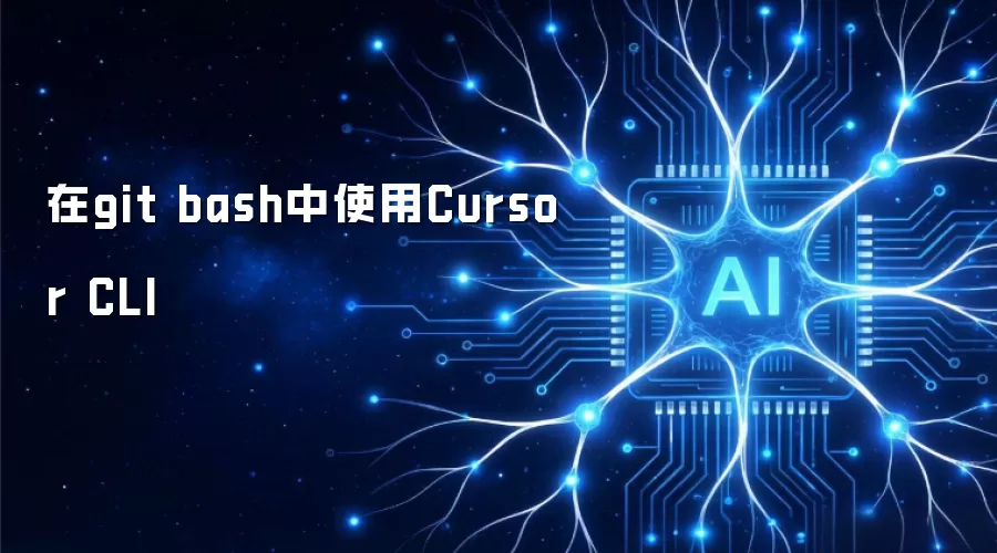 在git bash中使用Cursor CLI