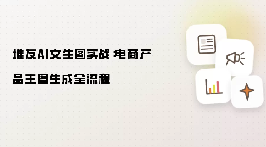 堆友AI文生图实战:电商产品主图生成全流程