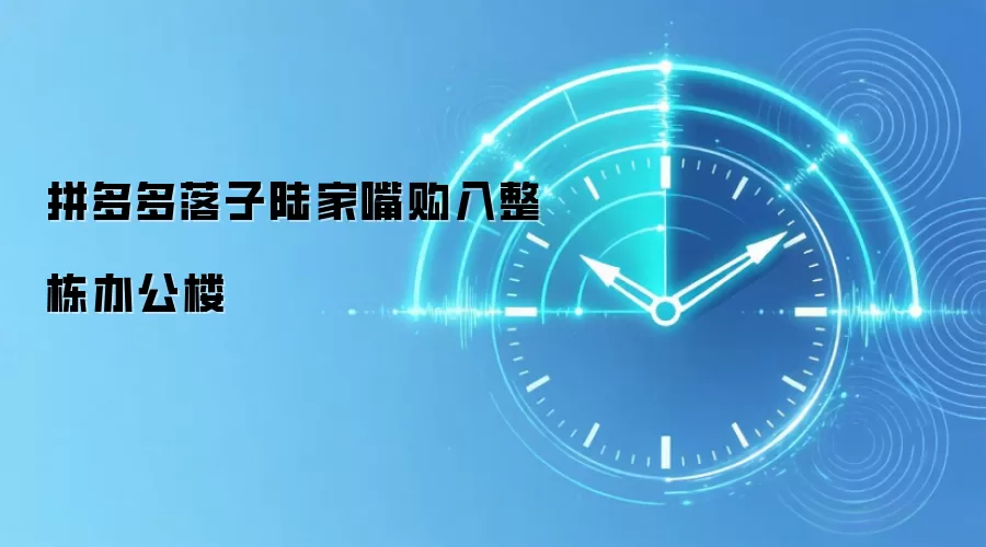拼多多落子陆家嘴购入整栋办公楼