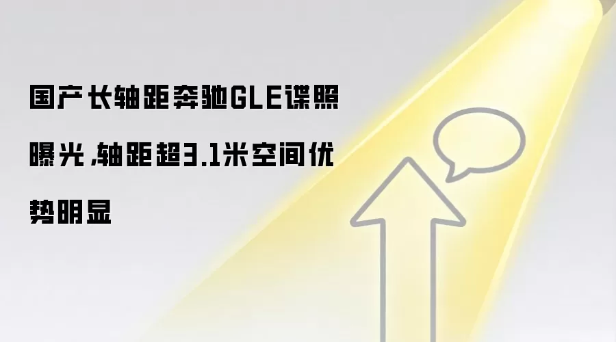 国产长轴距奔驰GLE谍照曝光,轴距超3.1米空间优势明显