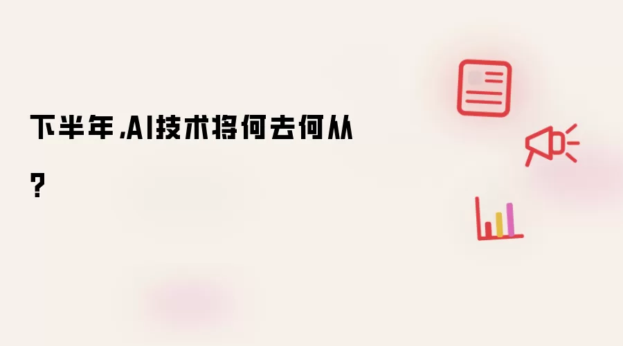 下半年,AI技术将何去何从?