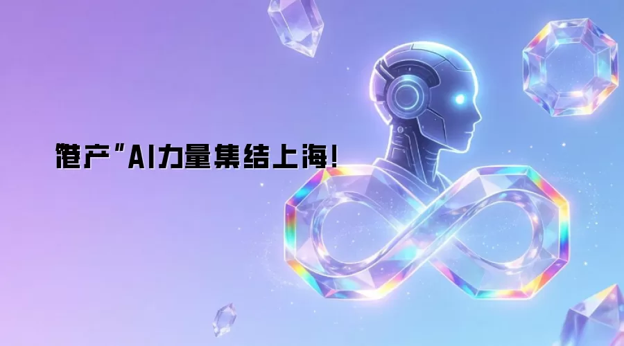 “港产”AI力量集结上海!