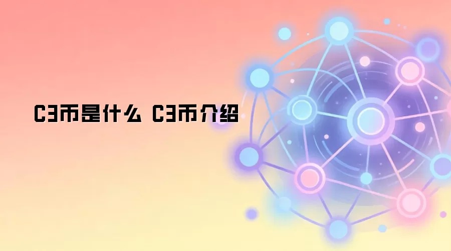 C3币是什么 C3币介绍
