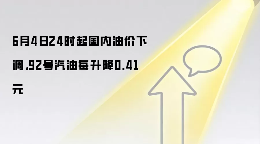 6月4日24时起国内油价下调,92号汽油每升降0.41元