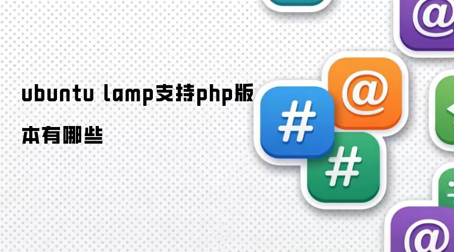 ubuntu lamp支持php版本有哪些