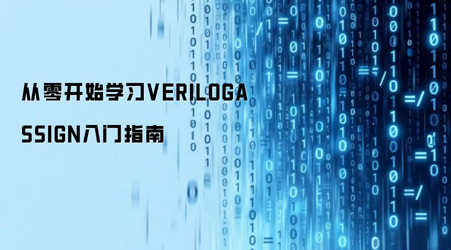 从零开始学习VERILOGASSIGN入门指南