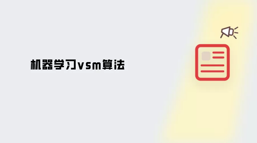 机器学习vsm算法
