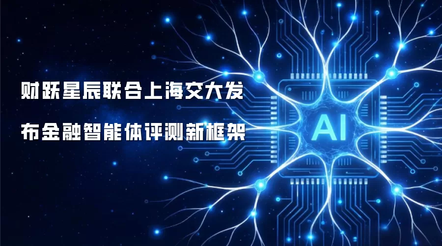 财跃星辰联合上海交大发布金融智能体评测新框架