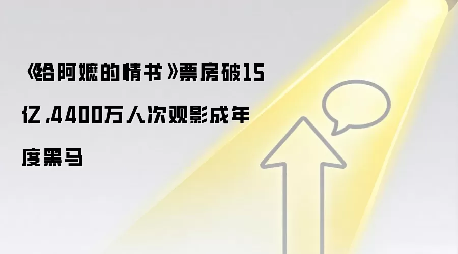 《给阿嬷的情书》票房破15亿，4400万人次观影成年度黑马