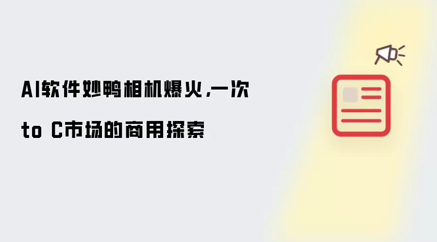 AI软件妙鸭相机爆火,一次to C市场的商用探索