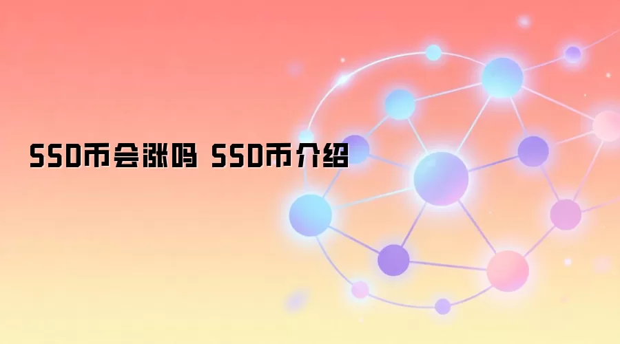 SSD币会涨吗 SSD币介绍
