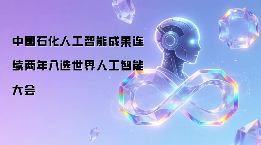 中国石化人工智能成果连续两年入选世界人工智能大会