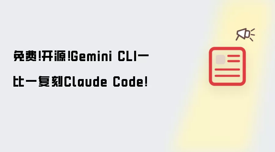 免费!开源!Gemini CLI一比一复刻Claude Code!