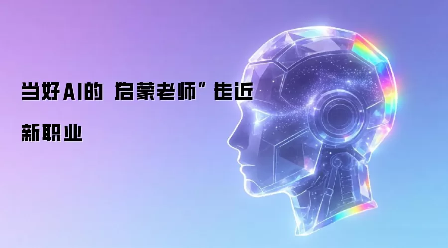 当好AI的“启蒙老师”丨走近新职业