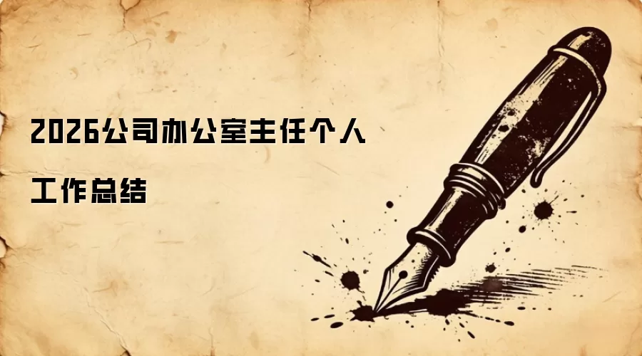 2026公司办公室主任个人工作总结