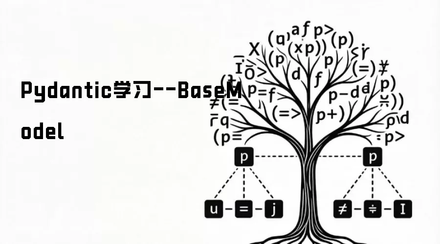 Pydantic学习--BaseModel