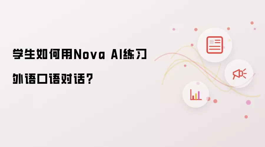学生如何用Nova AI练习外语口语对话?