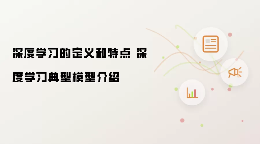 深度学习的定义和特点 深度学习典型模型介绍