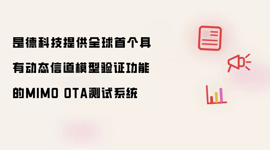 是德科技提供全球首个具有动态信道模型验证功能的MIMO OTA测试系统