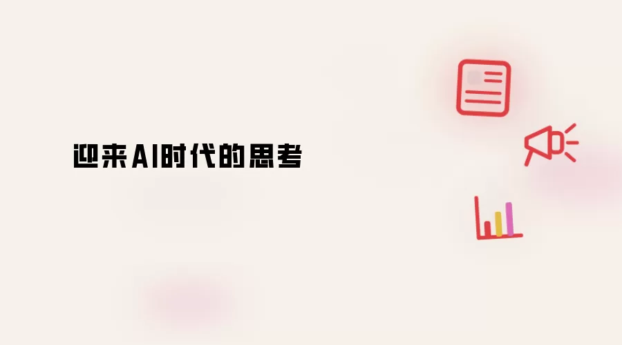 人工智能时代